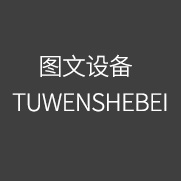 TUWENSHEBEI 圖文設(shè)備