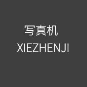 XIEZHENJI 寫真機