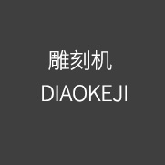 DIAOKEJI 雕刻機