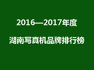 【權(quán)威發(fā)布】2017年湖南壓電寫真機(jī)品牌排行榜前三名 