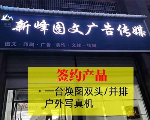 【婁底新峰廣告】簽約支持國(guó)產(chǎn)寫真機(jī)品牌 優(yōu)選煥圖寫真機(jī)