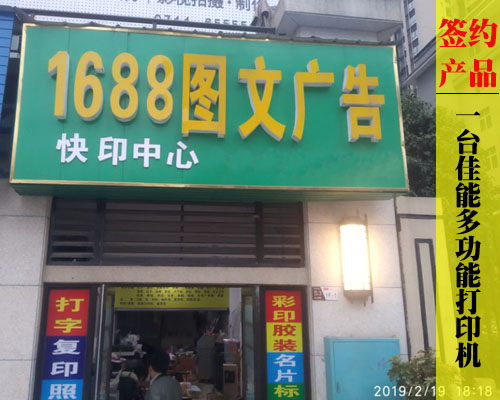 【張家界1688圖文】簽約一臺佳能多功能打印機 因為了解