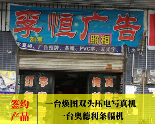 【郴州李恒廣告】認(rèn)可設(shè)備講解緣分 緣到簽約煥圖壓電寫真機(jī)