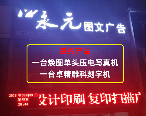 【株洲永元廣告】眼見為實 現(xiàn)場體驗后如愿把煥圖壓電寫真機帶回家