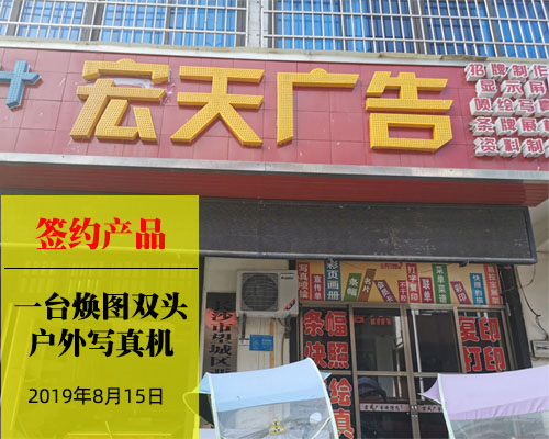 【長(zhǎng)沙宏天廣告】再次簽購煥圖雙頭戶外寫真機(jī) 廣告店最佳配置