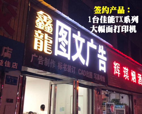 【長(zhǎng)沙鑫龍圖文】新一代顏料墨水佳能打印機(jī)被相中 速度快生產(chǎn)力強(qiáng)