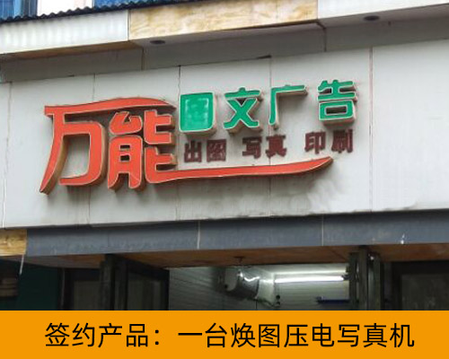 【株洲萬能圖文】壓電寫真機(jī)品質(zhì)更好 圖文店簽約裝機(jī)煥圖