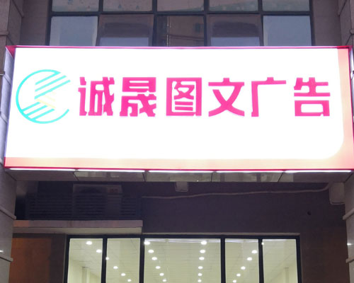 湖南誠晟廣告：為門店配置廣告設(shè)備 買煥圖寫真機等3臺機器